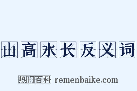 山高水长反义词是什么意思的图片